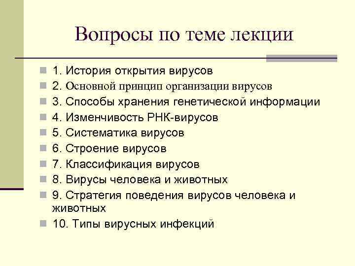 Вопросы по теме лекции 1. История открытия вирусов 2. Основной принцип организации вирусов 3.