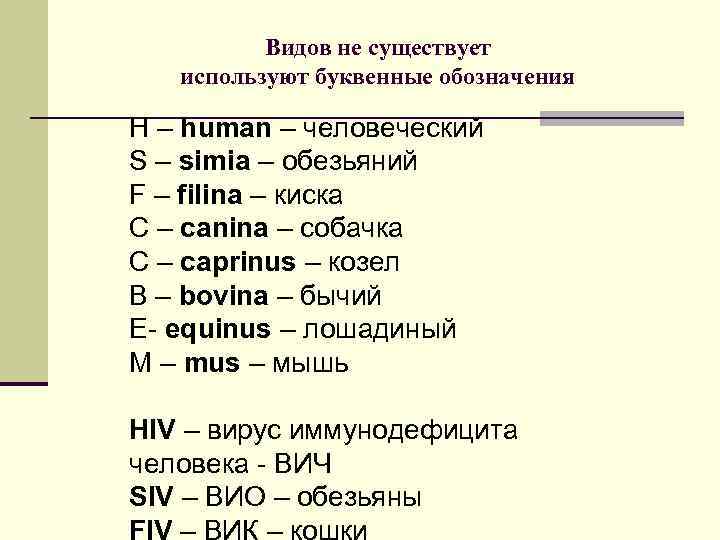 Видов не существует используют буквенные обозначения H – human – человеческий S – simia