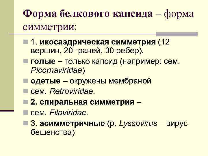 Форма белкового капсида – форма симметрии: n 1. икосаэдрическая симметрия (12 вершин, 20 граней,