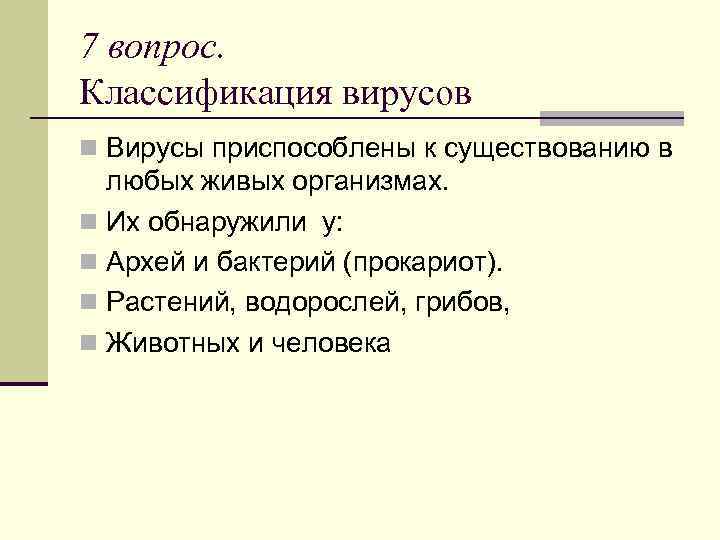 7 вопрос. Классификация вирусов n Вирусы приспособлены к существованию в любых живых организмах. n