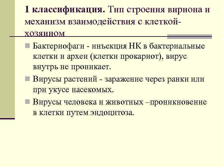 1 классификация. Тип строения вириона и механизм взаимодействия с клеткойхозяином n Бактериофаги - инъекция