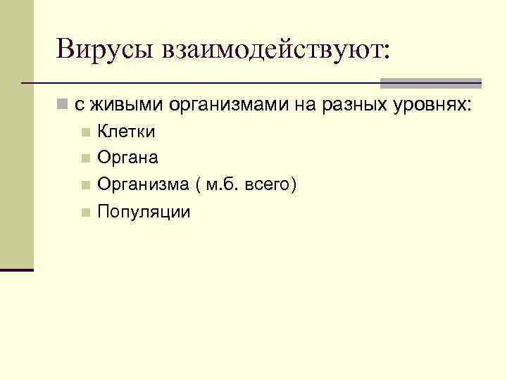 Вирусы взаимодействуют: n с живыми организмами на разных уровнях: n Клетки n Органа n