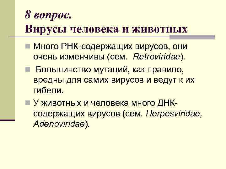 8 вопрос. Вирусы человека и животных n Много РНК-содержащих вирусов, они очень изменчивы (сем.