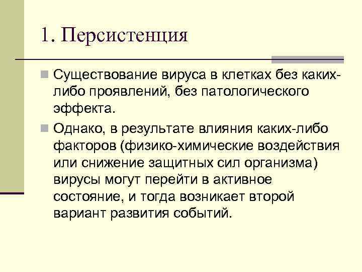 1. Персистенция n Существование вируса в клетках без каких- либо проявлений, без патологического эффекта.