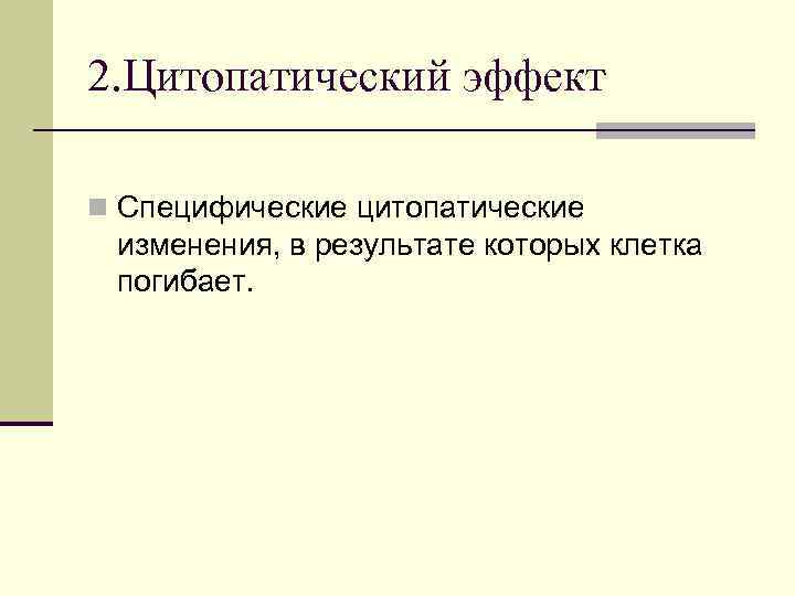 2. Цитопатический эффект n Специфические цитопатические изменения, в результате которых клетка погибает. 