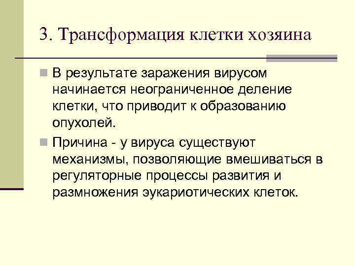 3. Трансформация клетки хозяина n В результате заражения вирусом начинается неограниченное деление клетки, что