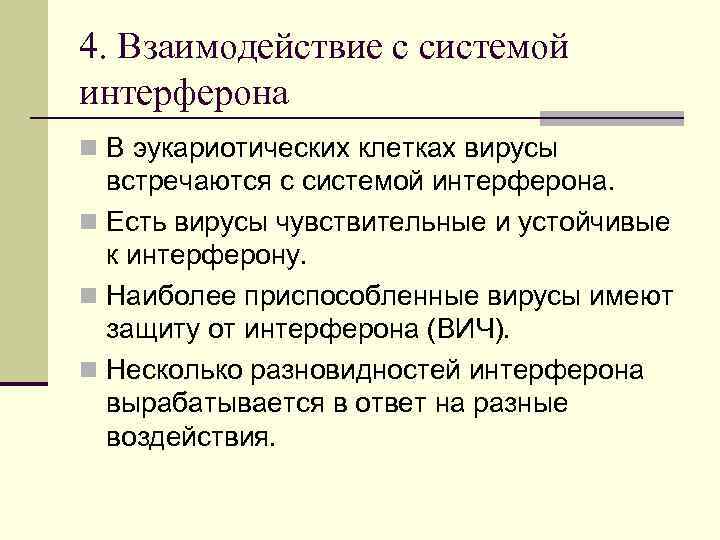 4. Взаимодействие с системой интерферона n В эукариотических клетках вирусы встречаются с системой интерферона.