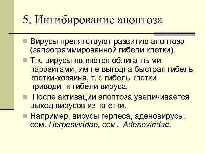 5. Ингибирование апоптоза n Вирусы препятствуют развитию апоптоза (запрограммированной гибели клетки). n Т. к.