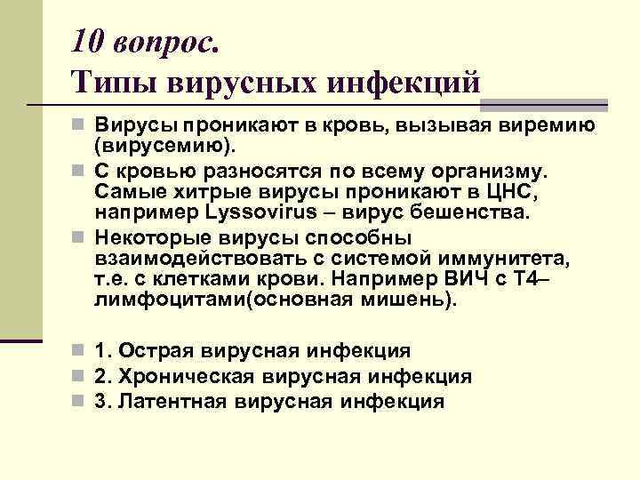 10 вопрос. Типы вирусных инфекций n Вирусы проникают в кровь, вызывая виремию (вирусемию). n