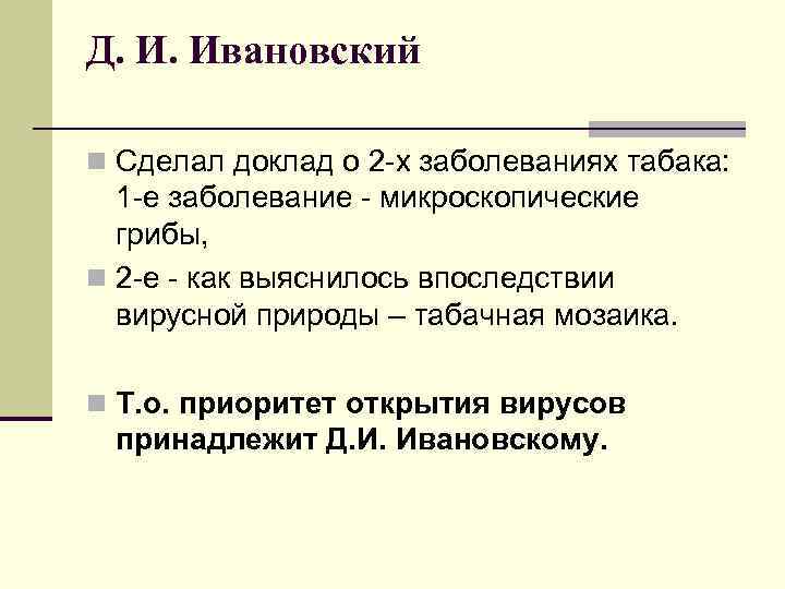 Д. И. Ивановский n Cделал доклад о 2 -х заболеваниях табака: 1 -е заболевание
