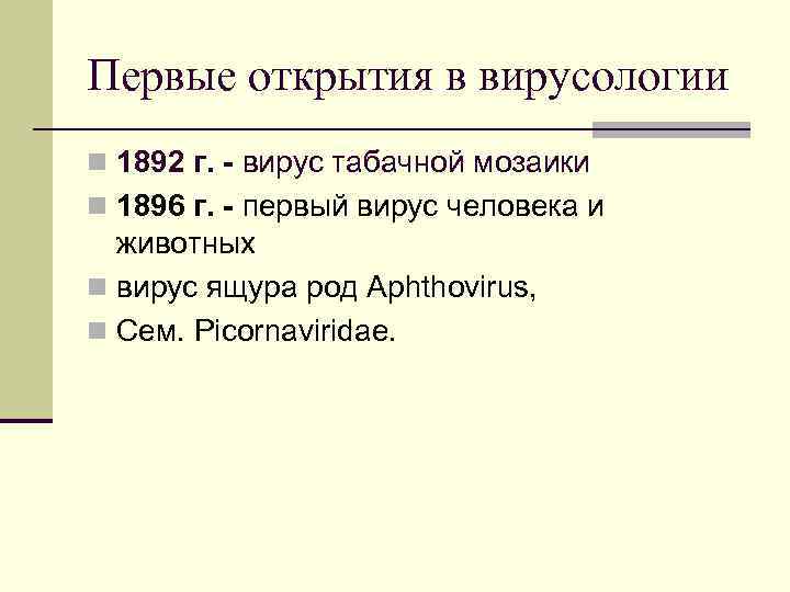 Первые открытия в вирусологии n 1892 г. - вирус табачной мозаики n 1896 г.