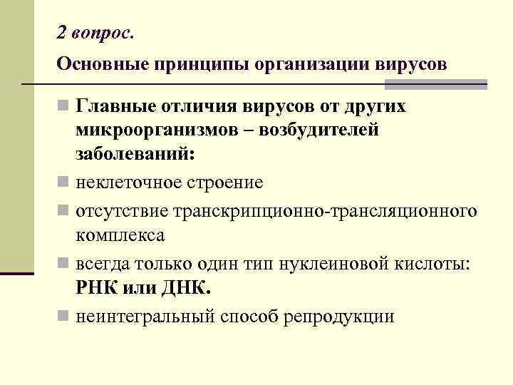 2 вопрос. Основные принципы организации вирусов n Главные отличия вирусов от других микроорганизмов –