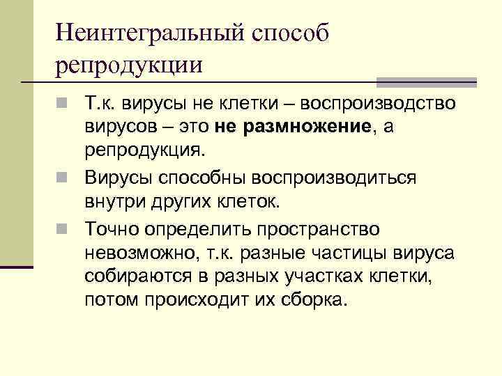 Неинтегральный способ репродукции n Т. к. вирусы не клетки – воспроизводство вирусов – это