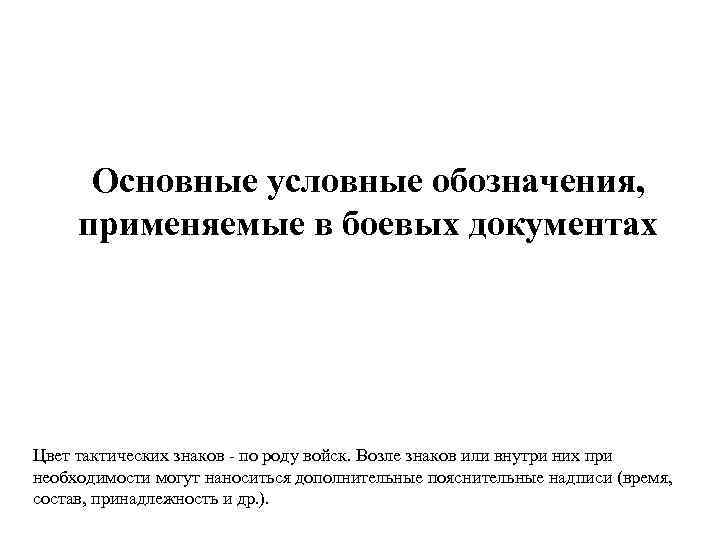 Основные условные обозначения, применяемые в боевых документах Цвет тактических знаков - по роду войск.