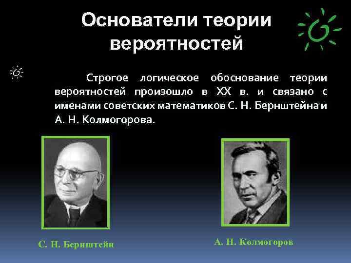 Основоположником учения. Советские основоположники теории информации. Ученый основоположник современной теории вероятностей. Найдите 3 фамилий ученых, создателей теории вероятностей.. Назовите основоположника теории игры.