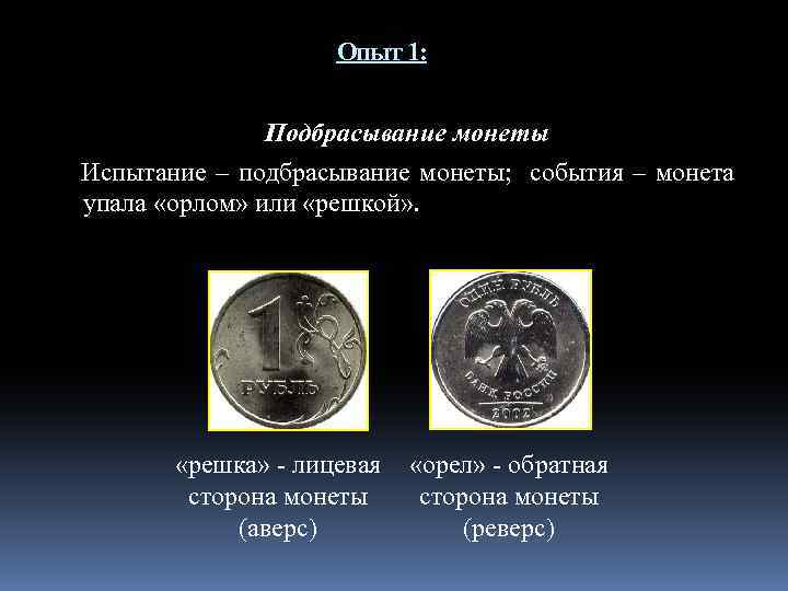 Опыт 1: Подбрасывание монеты Испытание – подбрасывание монеты; события – монета упала «орлом» или