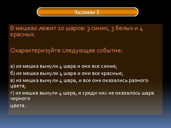 Задание 2 В мешках лежит 10 шаров: 3 синих, 3 белых и 4 красных.