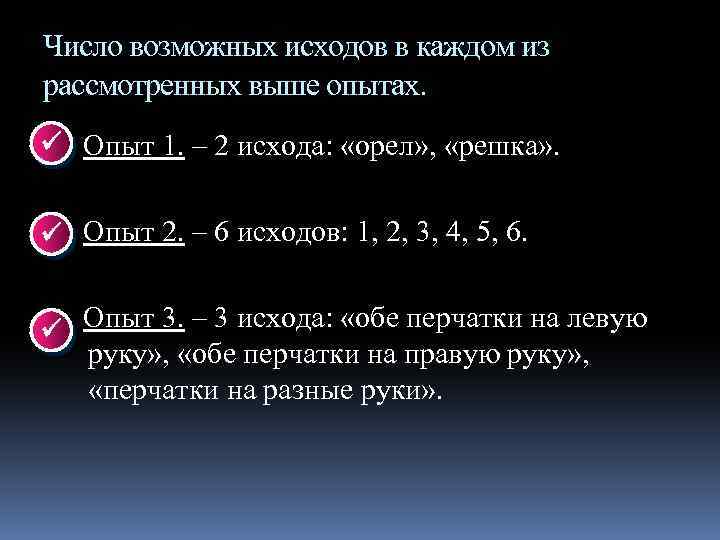 Число возможных исходов в каждом из рассмотренных выше опытах. Опыт 1. – 2 исхода: