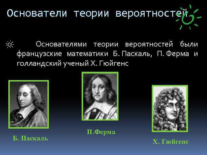 Основоположник теории. Паскаль ферма Гюйгенс. Основатели теории вероятности. Создатели теории вероятности. Учёные основоположники теории вероятностей.