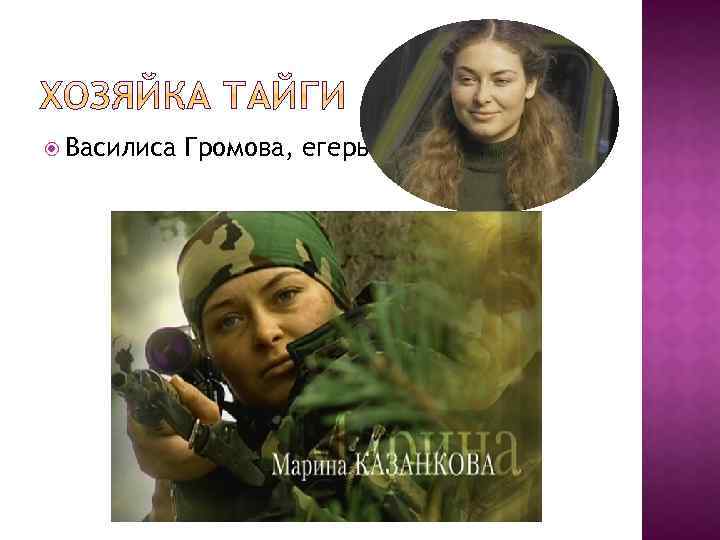  Василиса Громова, егерь 