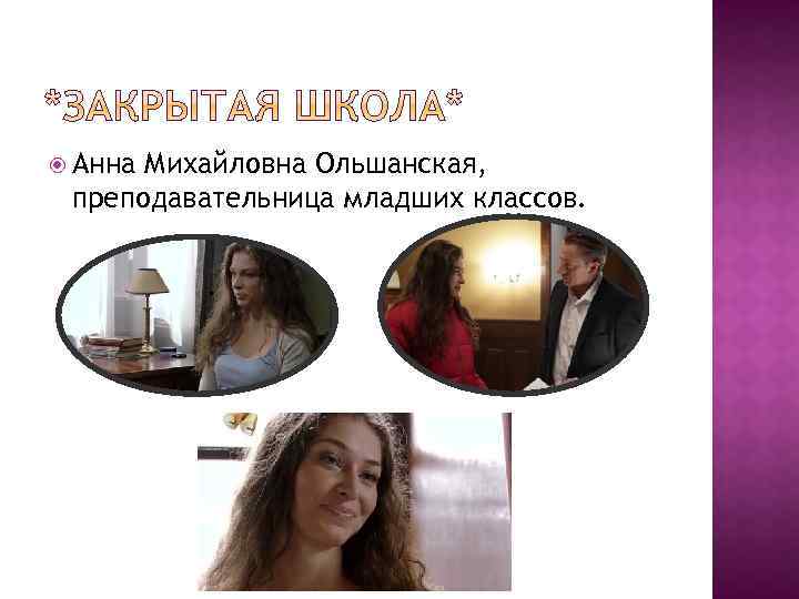  Анна Михайловна Ольшанская, преподавательница младших классов. . 