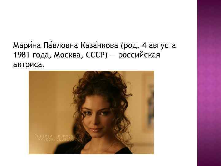 Мари на Па вловна Каза нкова (род. 4 августа 1981 года, Москва, СССР) —