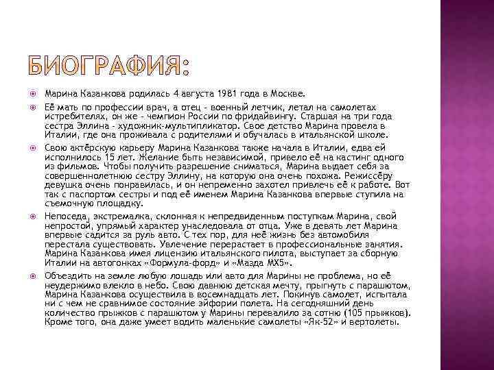  Марина Казанкова родилась 4 августа 1981 года в Москве. Её мать по профессии