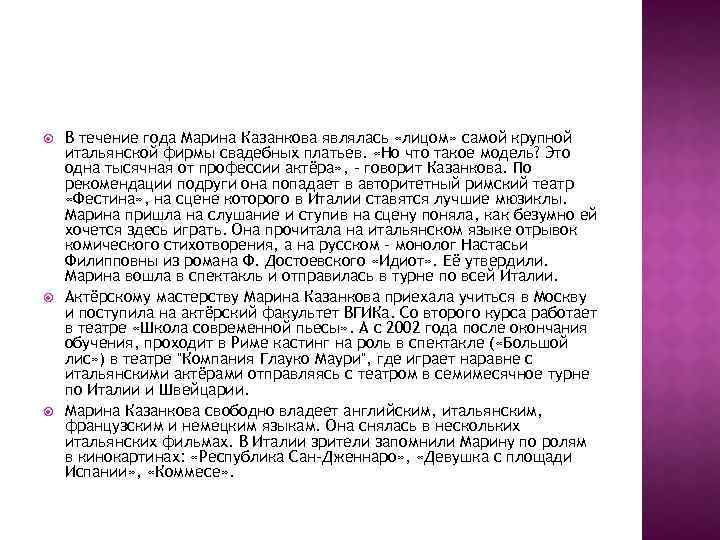  В течение года Марина Казанкова являлась «лицом» самой крупной итальянской фирмы свадебных платьев.