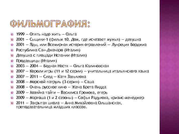  1999 — Опять надо жить — Ольга 2001 — Сыщики-1 (фильм 10. Дом,