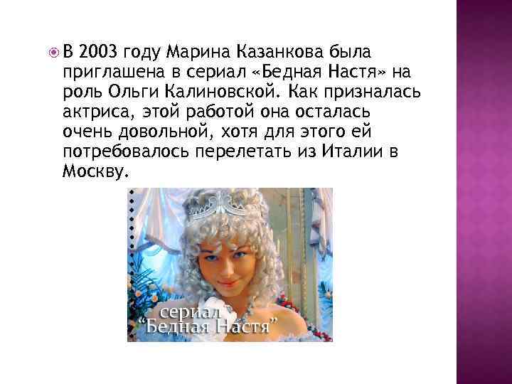  В 2003 году Марина Казанкова была приглашена в сериал «Бедная Настя» на роль