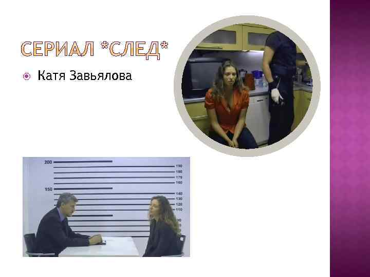  Катя Завьялова 