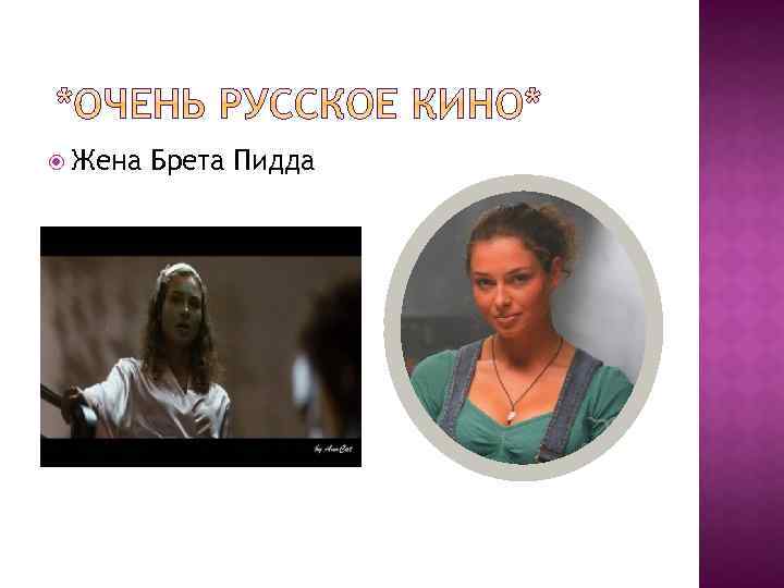  Жена Брета Пидда 