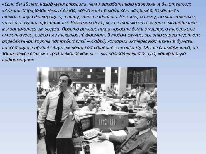  «Если бы 10 лет назад меня спросили, чем я зарабатываю на жизнь, я