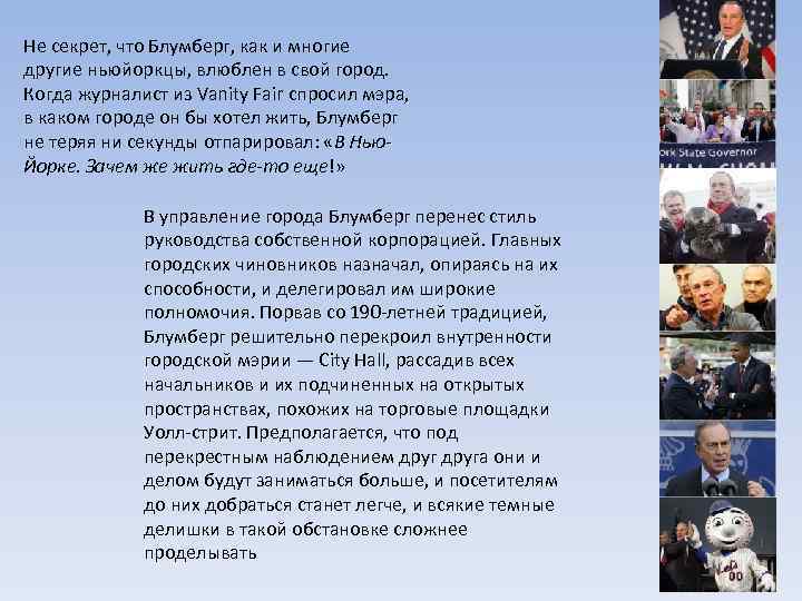 Не секрет, что Блумберг, как и многие другие ньюйоркцы, влюблен в свой город. Когда