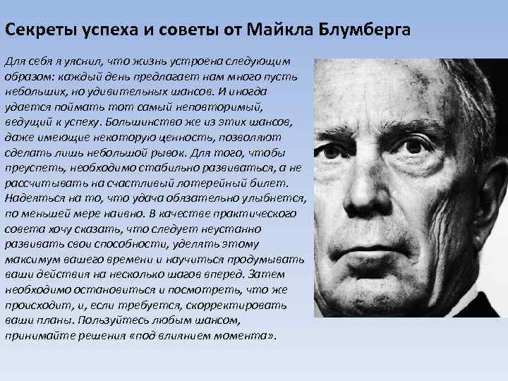 Секреты успеха и советы от Майкла Блумберга Для себя я уяснил, что жизнь устроена