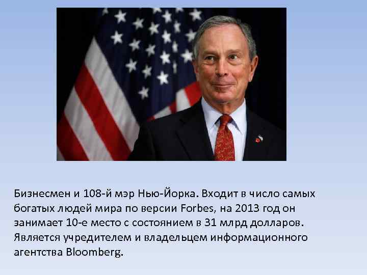 Бизнесмен и 108 -й мэр Нью-Йорка. Входит в число самых богатых людей мира по