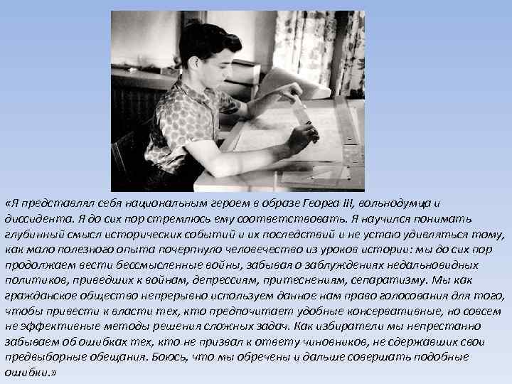  «Я представлял себя национальным героем в образе Георга III, вольнодумца и диссидента. Я