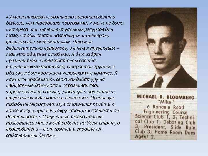  «У меня никогда не возникало желания сделать больше, чем требовала программа. У меня