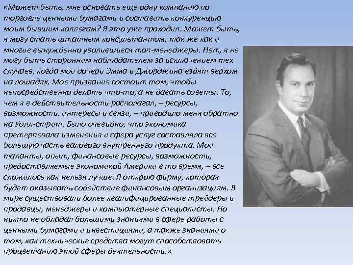  «Может быть, мне основать еще одну компанию по торговле ценными бумагами и составить