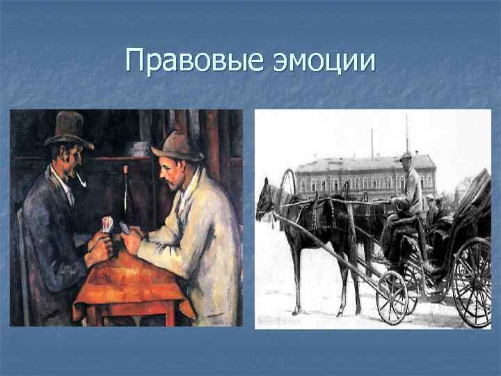 Правовые эмоции 