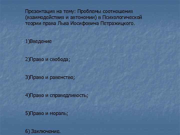 Презентация на тему: Проблемы соотношения (взаимодействия и автономии) в Психологической теории права Льва Иосифовича