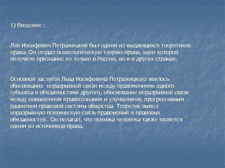 1) Введение : Лев Иосифович Петражицкий был одним из выдающихся теоретиков права. Он создал