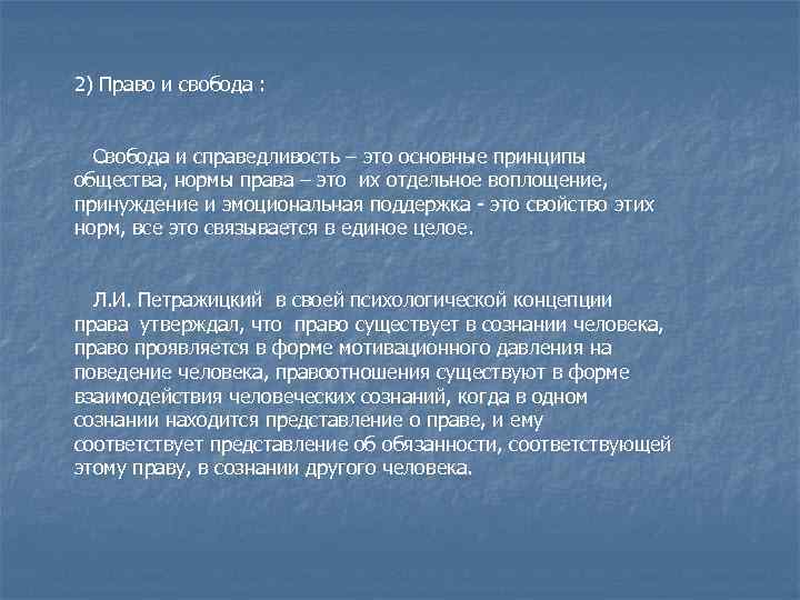 2) Право и свобода : Свобода и справедливость – это основные принципы общества, нормы