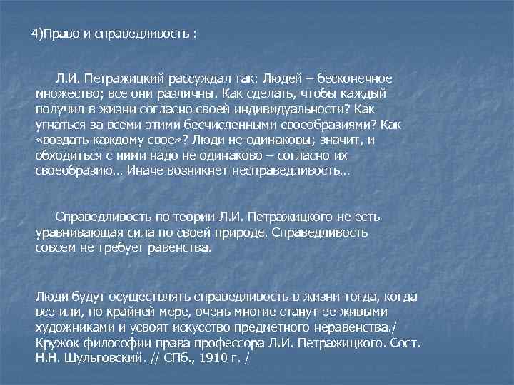 4)Право и справедливость : Л. И. Петражицкий рассуждал так: Людей – бесконечное множество; все