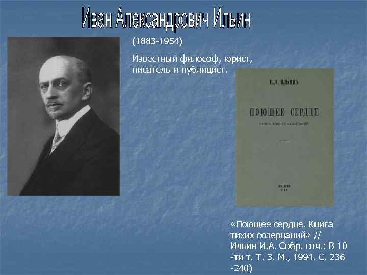  (1883 -1954) Известный философ, юрист, писатель и публицист. «Поющее сердце. Книга тихих созерцаний»