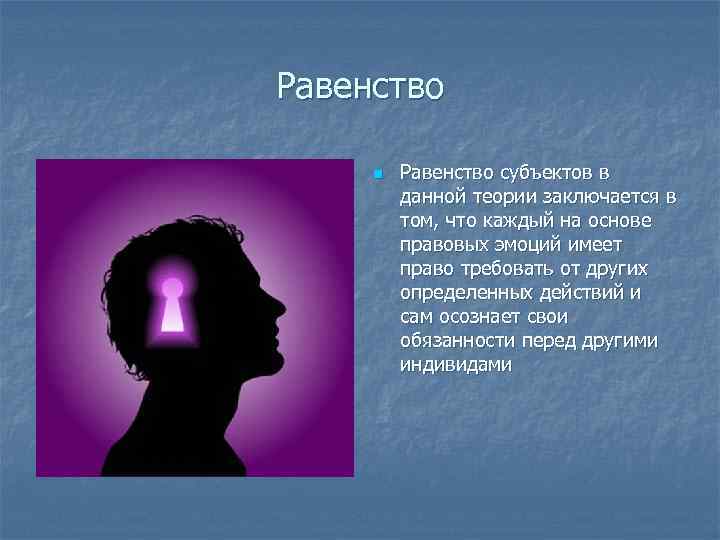 Равенство n Равенство субъектов в данной теории заключается в том, что каждый на основе