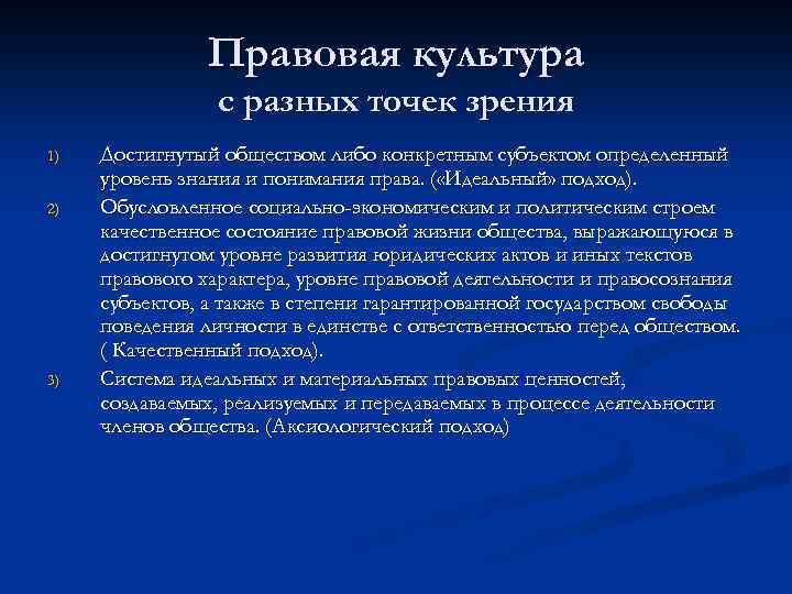 Правовая культура с разных точек зрения 1) 2) 3) Достигнутый обществом либо конкретным субъектом