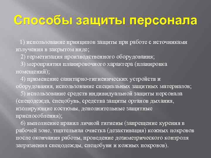 Способы защиты персонала 1) использование принципов защиты при работе с источниками излучения в закрытом