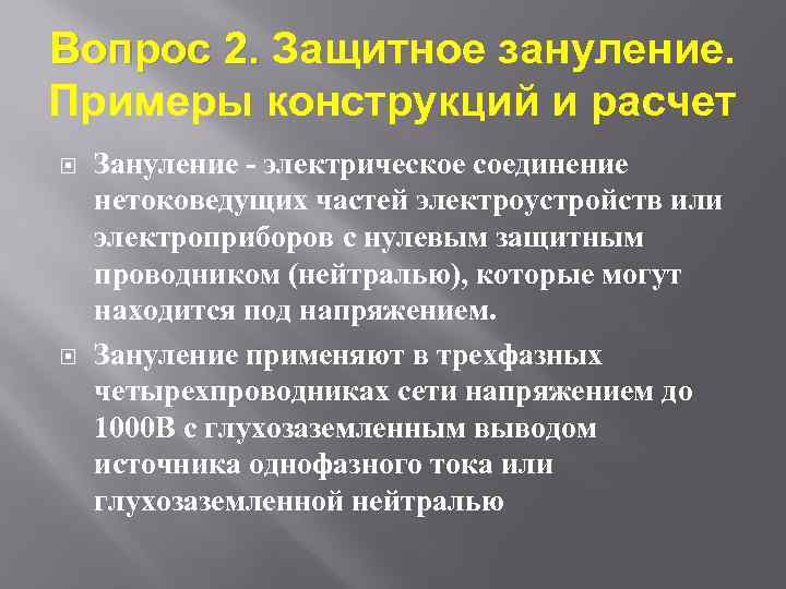 Вопрос 2. Защитное зануление. Примеры конструкций и расчет Зануление - электрическое соединение нетоковедущих частей
