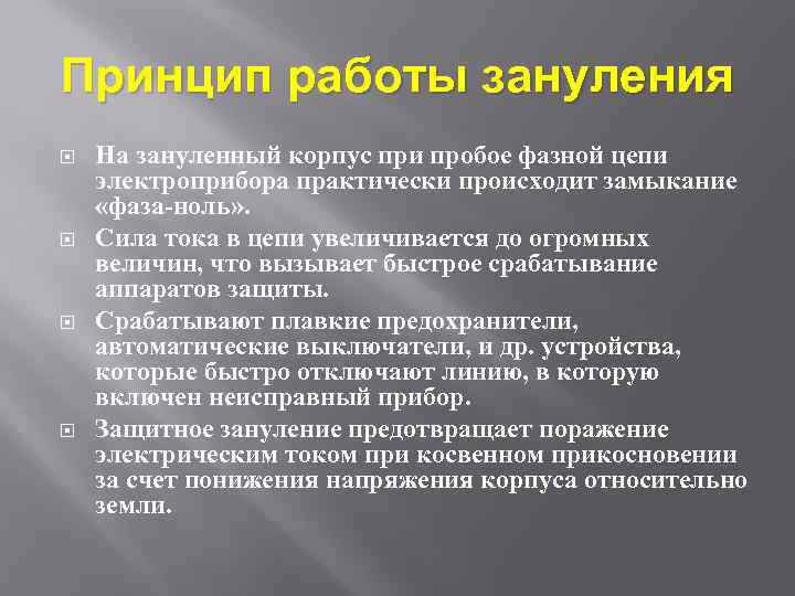 Принцип работы зануления На зануленный корпус при пробое фазной цепи электроприбора практически происходит замыкание